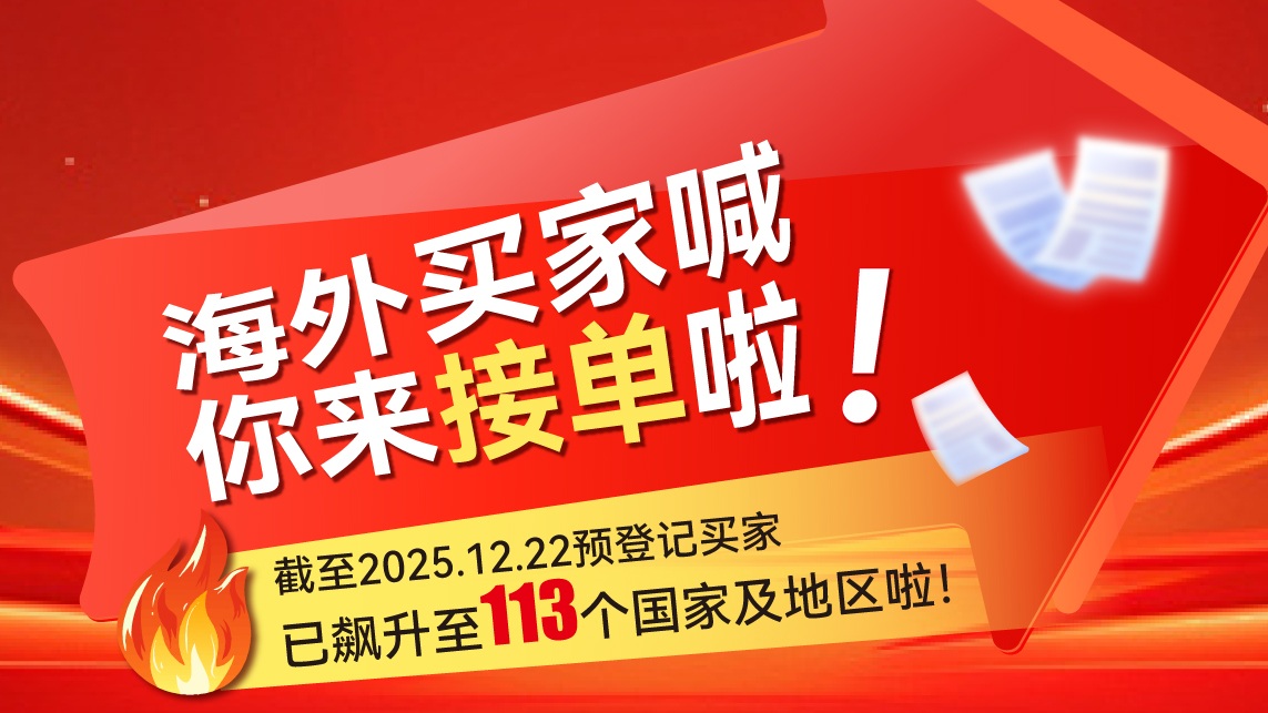 海外买家喊你来接单啦！